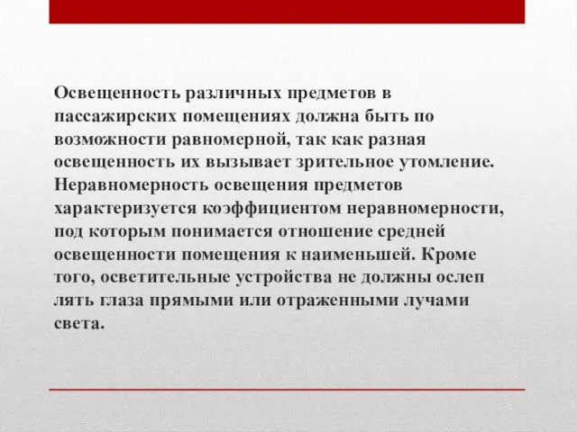 Освещенность различных предметов в пассажирских помещениях должна быть по возможности