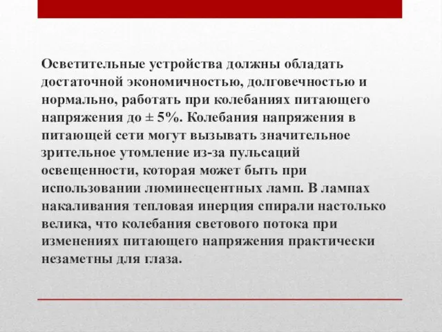 Осветительные устройства должны обладать достаточной экономичностью, долговеч­ностью и нормально, работать