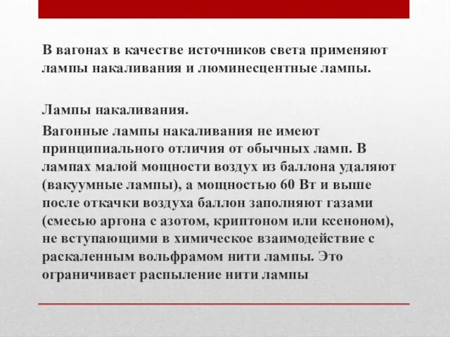 В вагонах в качестве источников света применяют лампы накалива­ния и