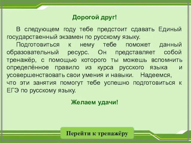 Дорогой друг! В следующем году тебе предстоит сдавать Единый государственный