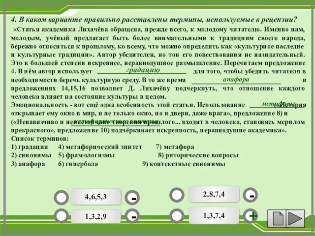 4. В каком варианте правильно расставлены термины, используемые в рецензии?