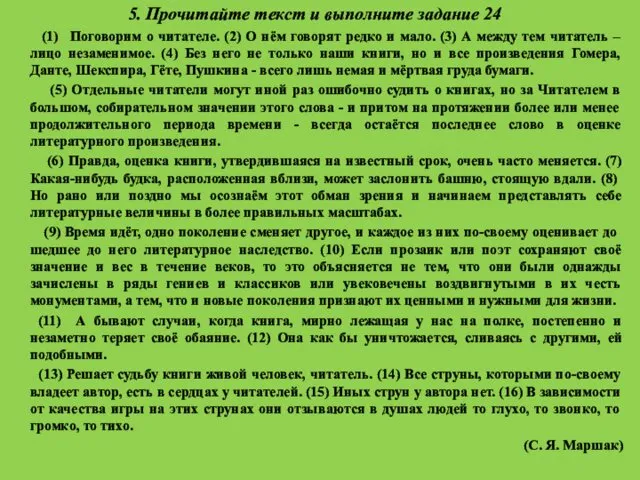 5. Прочитайте текст и выполните задание 24 (1) Поговорим о