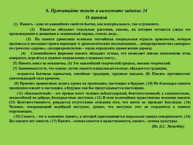 6. Прочитайте текст и выполните задание 24 О памяти (1)