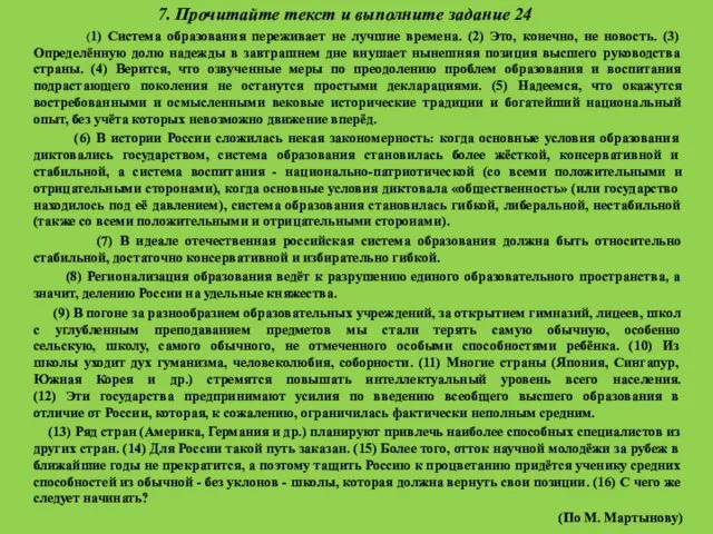 7. Прочитайте текст и выполните задание 24 (1) Система образования