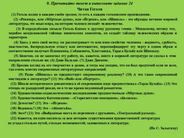 8. Прочитайте текст и выполните задание 24 Читая Гоголя (1)