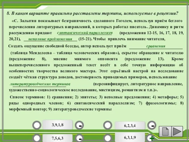 «С. Залыгин показывает безграничность сделанного Гоголем, используя приём беглого перечисления