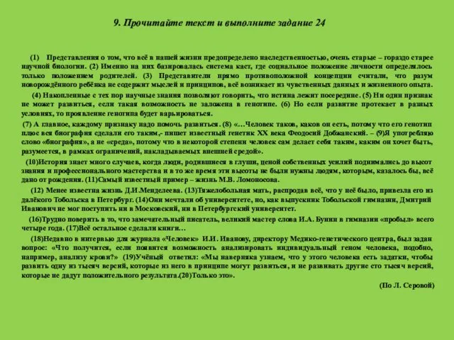 9. Прочитайте текст и выполните задание 24 (1) Представления о