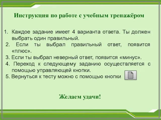 Инструкция по работе с учебным тренажёром Каждое задание имеет 4