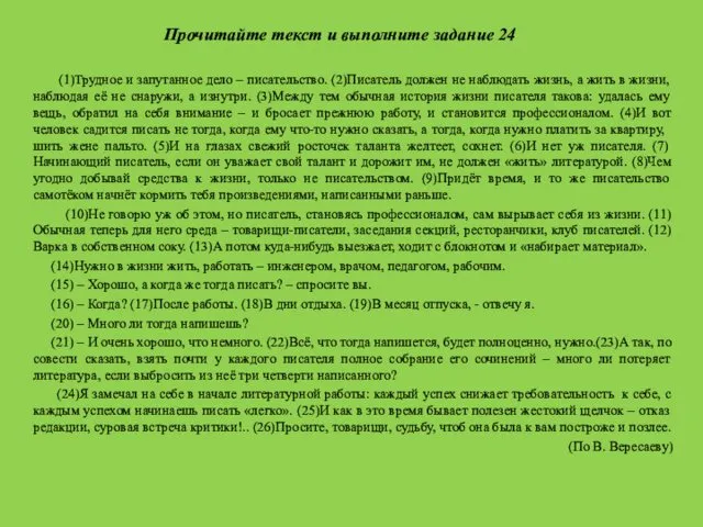 Прочитайте текст и выполните задание 24 (1)Трудное и запутанное дело