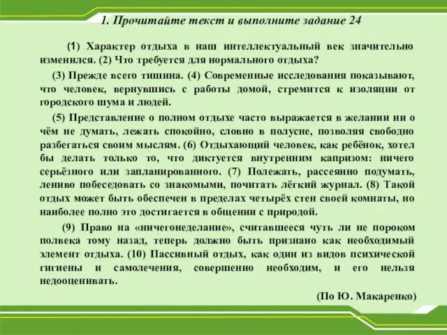 1. Прочитайте текст и выполните задание 24 (1) Характер отдыха