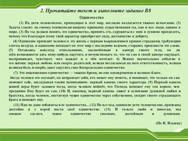 2. Прочитайте текст и выполните задание В8 Одиночество (1) На