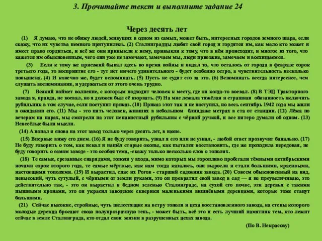 3. Прочитайте текст и выполните задание 24 Через десять лет