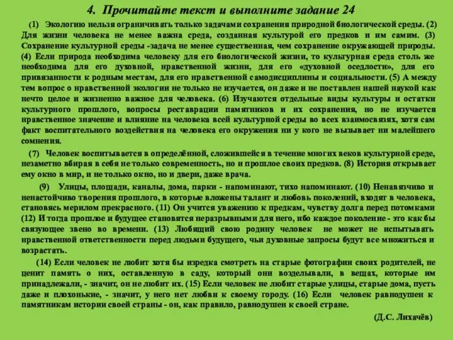 4. Прочитайте текст и выполните задание 24 (1) Экологию нельзя