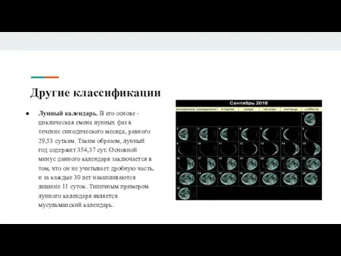 Другие классификации Лунный календарь. В его основе - циклическая смена