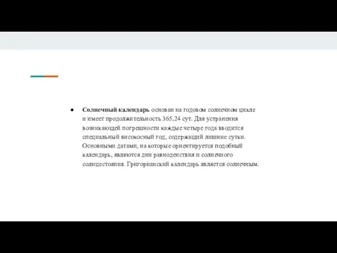 Солнечный календарь основан на годовом солнечном цикле и имеет продолжительность