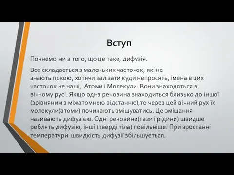 Вступ Почнемо ми з того, що це таке, дифузія. Все