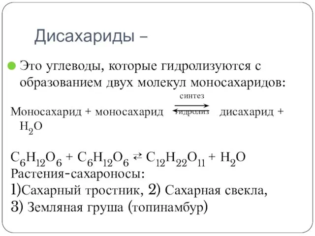 Дисахариды – Это углеводы, которые гидролизуются с образованием двух молекул