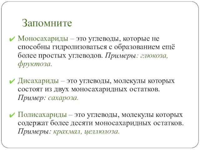 Запомните Моносахариды – это углеводы, которые не способны гидролизоваться с