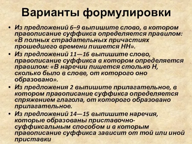 Варианты формулировки Из предложений 6–9 выпишите слово, в котором правописание суффикса определяется правилом: