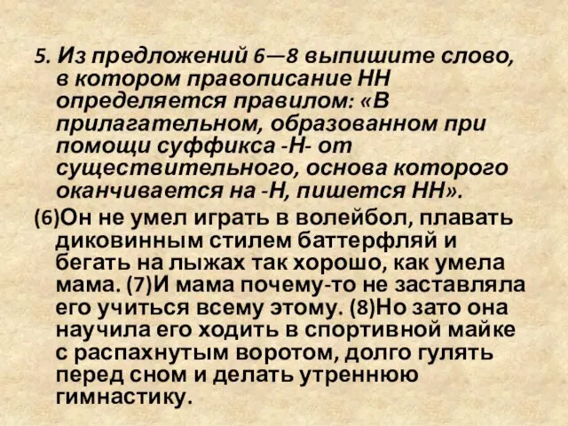 5. Из предложений 6—8 выпишите слово, в котором правописание НН