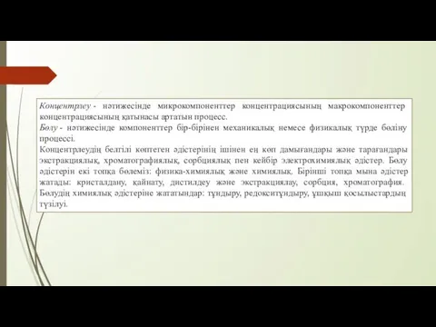 Концентрлеу - нәтижесінде микрокомпоненттер концентрациясының макрокомпоненттер концентрациясының қатынасы артатын процесс.