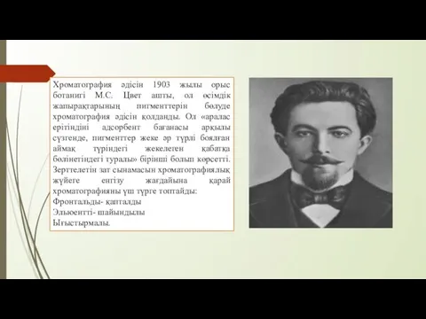 Хроматография әдісін 1903 жылы орыс ботанигі М.С. Цвет ашты, ол