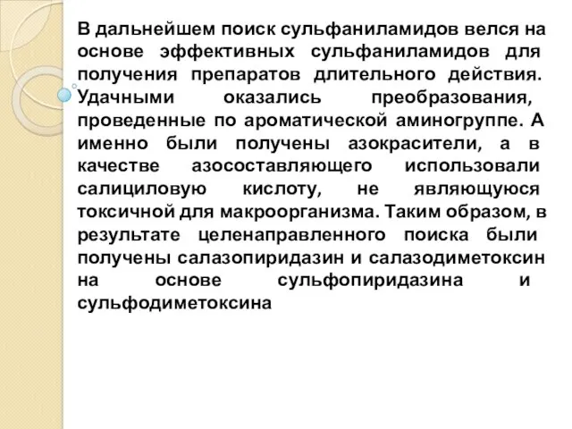 В дальнейшем поиск сульфаниламидов велся на основе эффективных сульфаниламидов для получения препаратов длительного