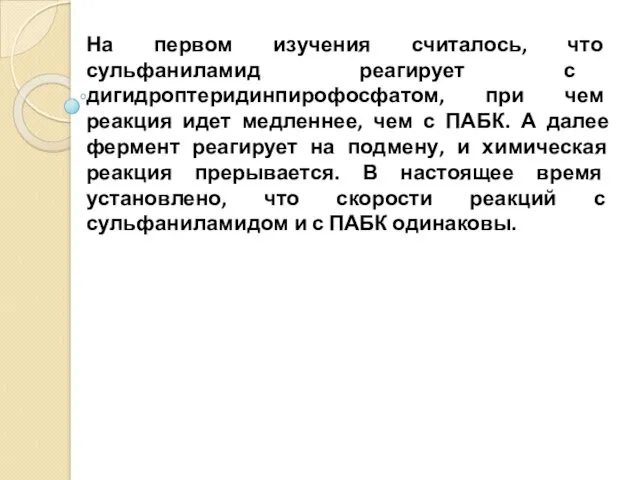 На первом изучения считалось, что сульфаниламид реагирует с дигидроптеридинпирофосфатом, при чем реакция идет