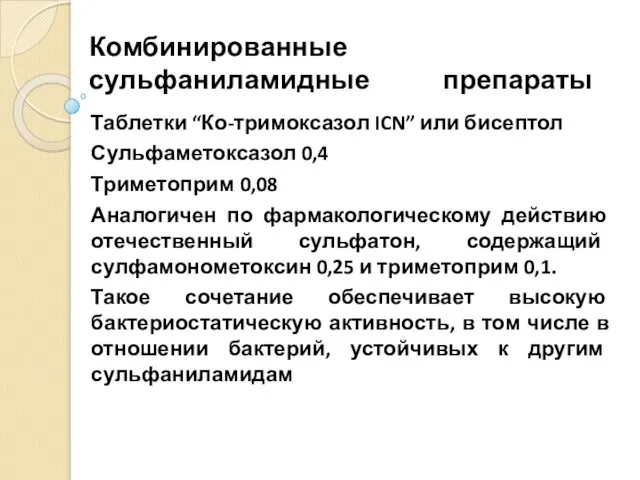 Комбинированные сульфаниламидные препараты Таблетки “Ко-тримоксазол ICN” или бисептол Сульфаметоксазол 0,4 Триметоприм 0,08 Аналогичен