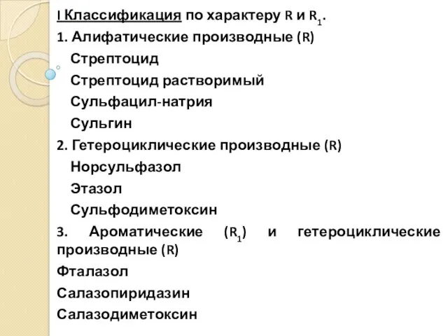 I Классификация по характеру R и R1. 1. Алифатические производные (R) Стрептоцид Стрептоцид