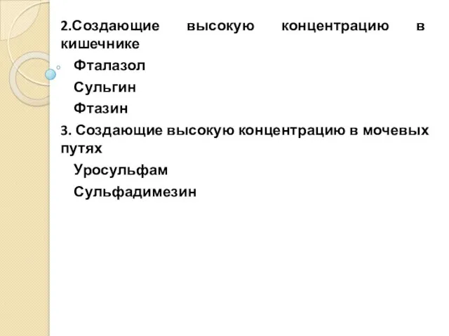 2.Создающие высокую концентрацию в кишечнике Фталазол Сульгин Фтазин 3. Создающие высокую концентрацию в