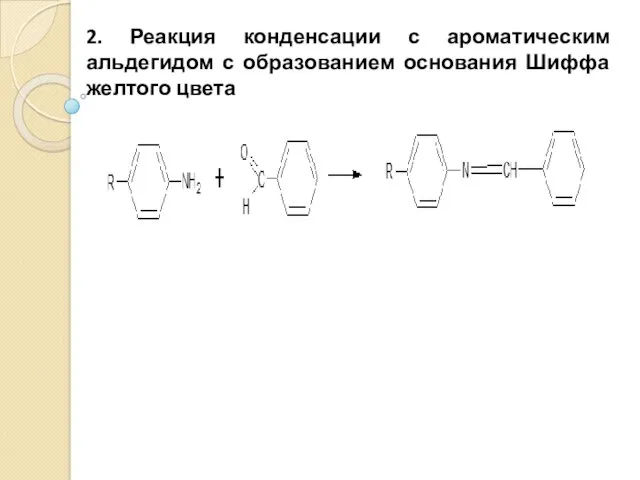 2. Реакция конденсации с ароматическим альдегидом с образованием основания Шиффа желтого цвета
