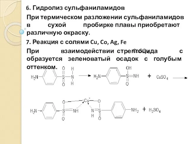 6. Гидролиз сульфаниламидов При термическом разложении сульфаниламидов в сухой пробирке плавы приобретают различную