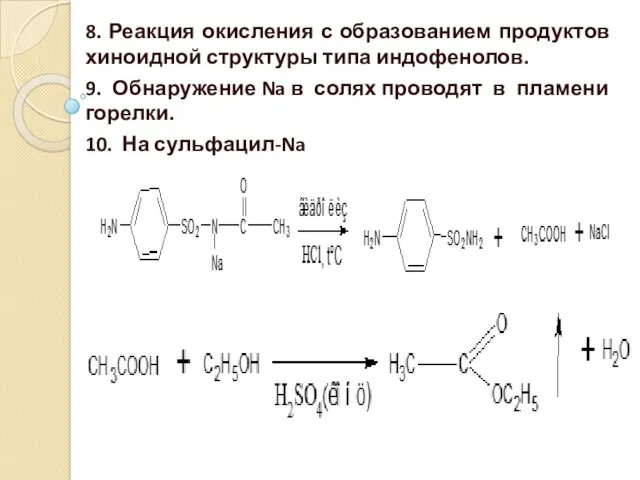 8. Реакция окисления с образованием продуктов хиноидной структуры типа индофенолов. 9. Обнаружение Na