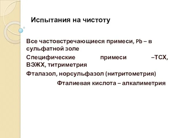 Испытания на чистоту Все частовстречающиеся примеси, Pb – в сульфатной золе Специфические примеси