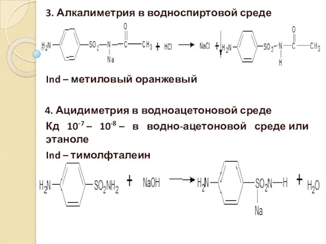 3. Алкалиметрия в водноспиртовой среде Ind – метиловый оранжевый 4. Ацидиметрия в водноацетоновой