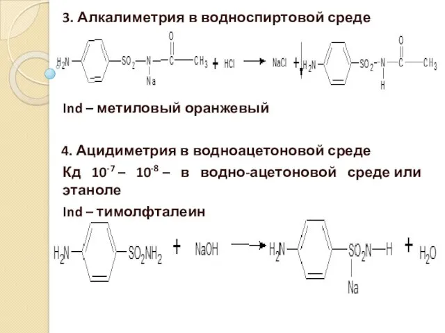 3. Алкалиметрия в водноспиртовой среде Ind – метиловый оранжевый 4.