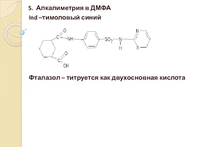 5. Алкалиметрия в ДМФА Ind –тимоловый синий Фталазол – титруется как двухосновная кислота