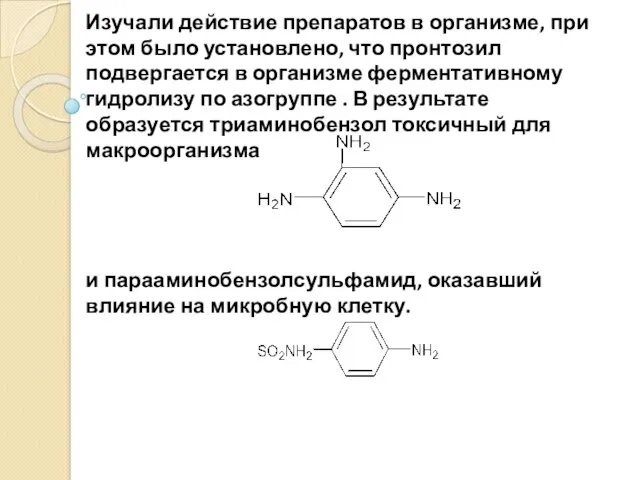 Изучали действие препаратов в организме, при этом было установлено, что пронтозил подвергается в