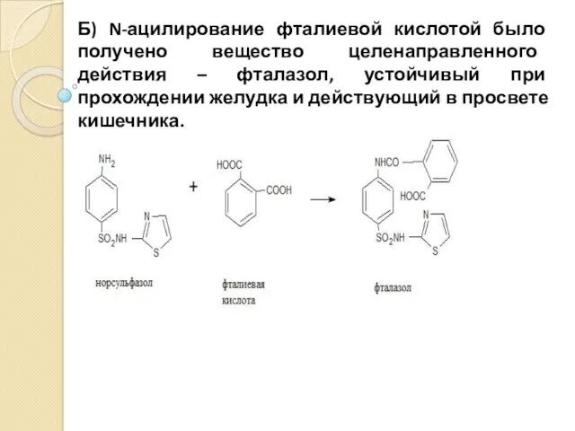 Б) N-ацилирование фталиевой кислотой было получено вещество целенаправленного действия – фталазол, устойчивый при