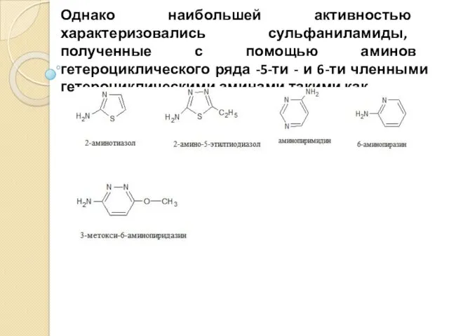Однако наибольшей активностью характеризовались сульфаниламиды, полученные с помощью аминов гетероциклического