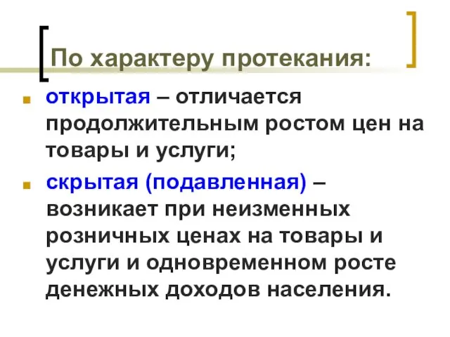 По характеру протекания: открытая – отличается продолжительным ростом цен на товары и услуги;