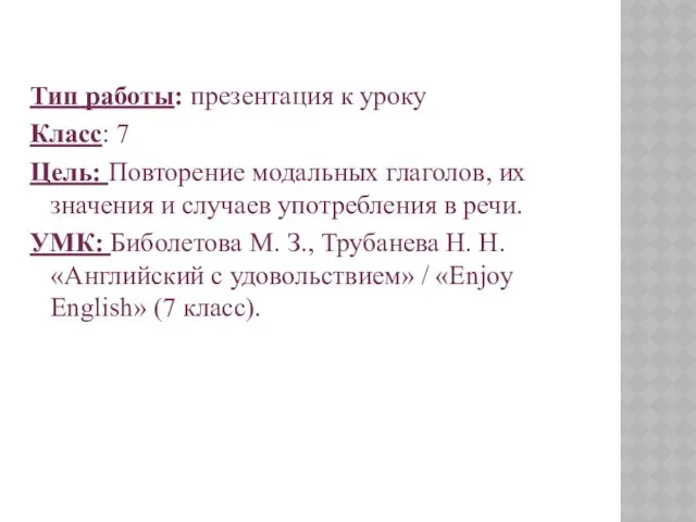 Тип работы: презентация к уроку Класс: 7 Цель: Повторение модальных