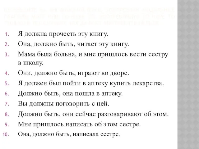 ПЕРЕВЕДИТЕ НА АНГЛИЙСКИЙ ЯЗЫК, УПОТРЕБЛЯЯ МОДАЛЬНЫЕ ГЛАГОЛЫ MUST ИЛИ TO