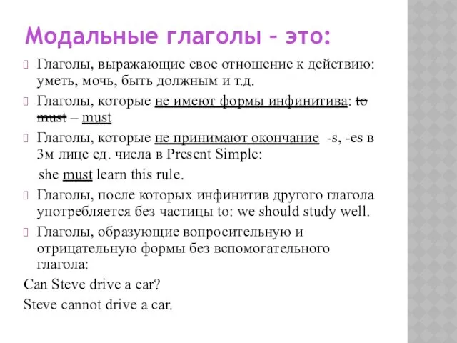 Модальные глаголы – это: Глаголы, выражающие свое отношение к действию: