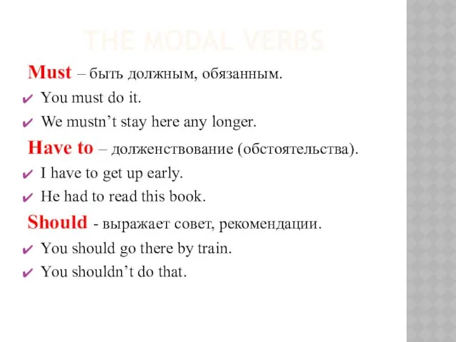 THE MODAL VERBS Must – быть должным, обязанным. You must