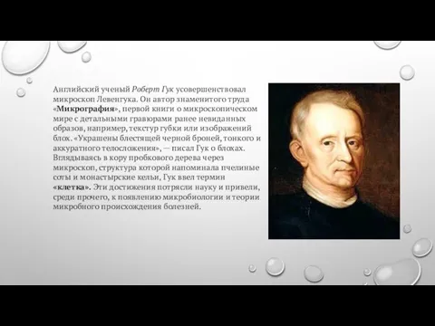 Английский ученый Роберт Гук усовершенствовал микроскоп Левенгука. Он автор знаменитого