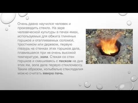 Очень давно научился человек и производить стекло. На заре человеческой