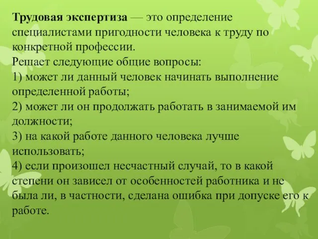 Трудовая экспертиза — это определение специалистами пригодности человека к труду