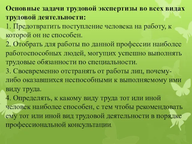 Основные задачи трудовой экспертизы во всех видах трудовой деятельности: 1.